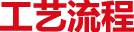 工艺流程